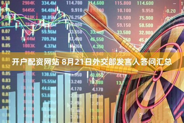 开户配资网站 8月21日外交部发言人答问汇总