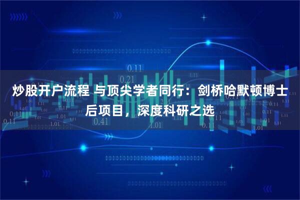 炒股开户流程 与顶尖学者同行：剑桥哈默顿博士后项目，深度科研之选